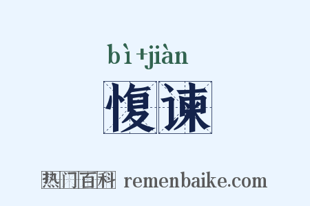 愎谏是什么意思的图片